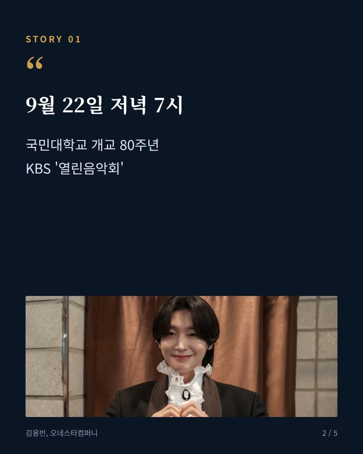 9월 22일 저녁 7시 — 국민대학교 개교 80주년 KBS '열린음악회' (김용빈, 국민대서 신곡 '당신뿐입니다' 첫 무대 섰다 2번째 카드)