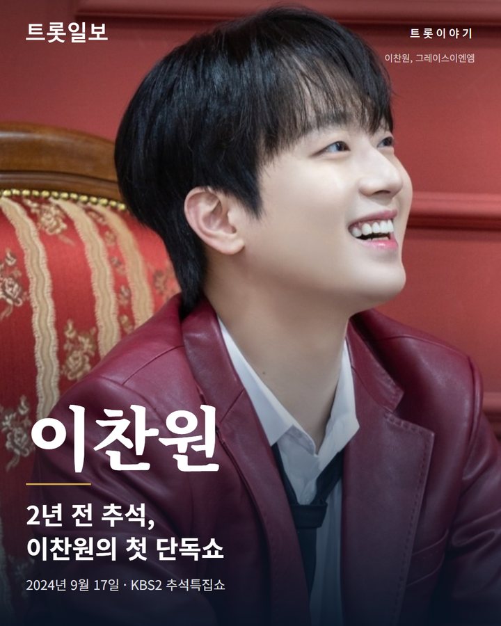 2년 전 추석, 이찬원의 첫 단독 특집쇼 '선물' 카드뉴스 표지