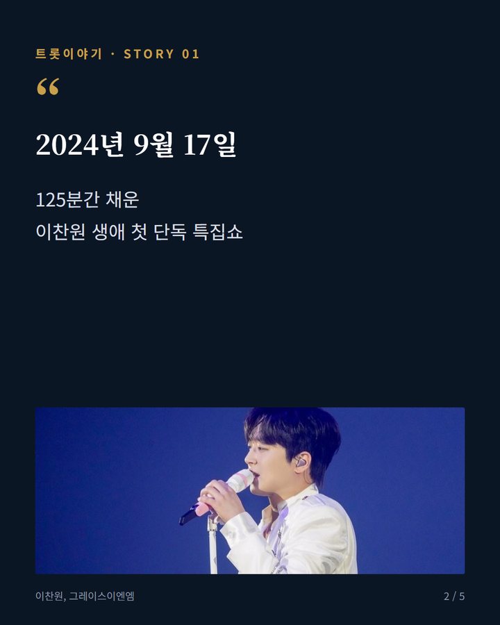 2024년 9월 17일 — 125분간 채운 이찬원 생애 첫 단독 특집쇼 (2년 전 추석, 이찬원의 첫 단독 특집쇼 '선물' 2번째 카드)