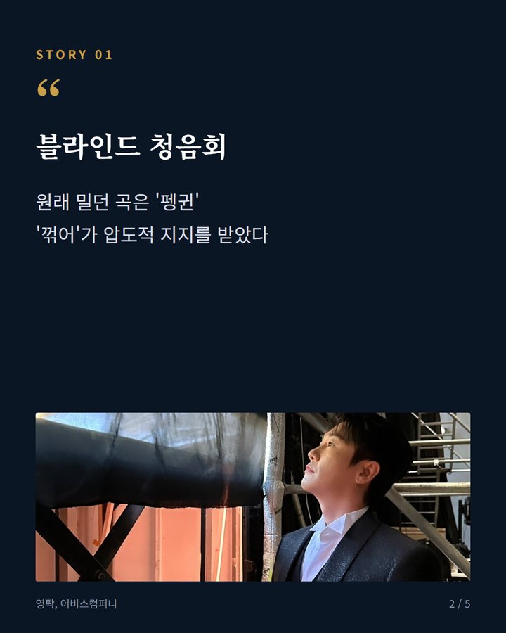 블라인드 청음회 — 원래 밀던 곡은 '펭귄' '꺾어'가 압도적 지지를 받았다 (영탁, '라디오스타' 3년 만에 출연 '꺾어' 비화 공개 2번째 카드)