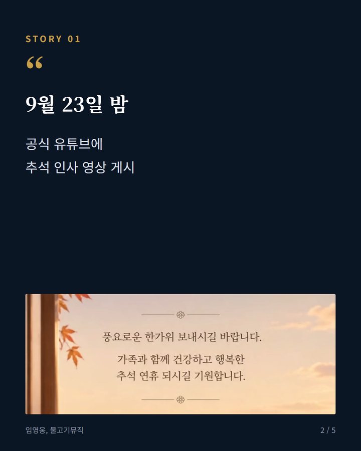 9월 23일 밤 — 공식 유튜브에 추석 인사 영상 게시 (임영웅, 공식 유튜브에 추석 인사 영상 게시 2번째 카드)