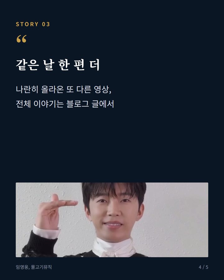 같은 날 한 편 더 — 나란히 올라온 또 다른 영상, 전체 이야기는 블로그 글에서 (임영웅, 공식 유튜브에 추석 인사 영상 게시 4번째 카드)