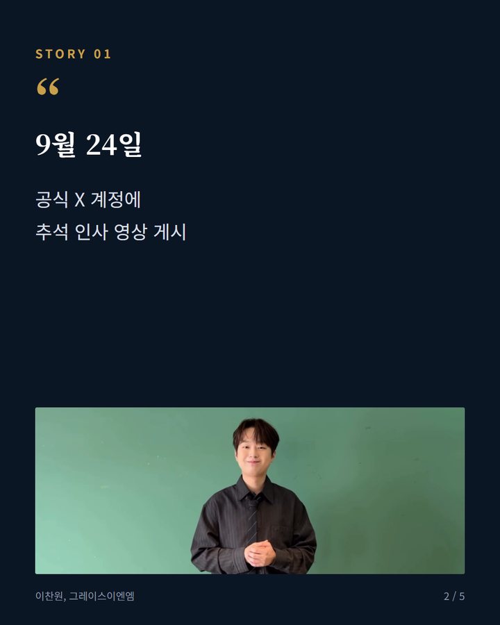 9월 24일 — 공식 X 계정에 추석 인사 영상 게시 (이찬원, 공식 SNS에 추석 인사 영상 게시 2번째 카드)