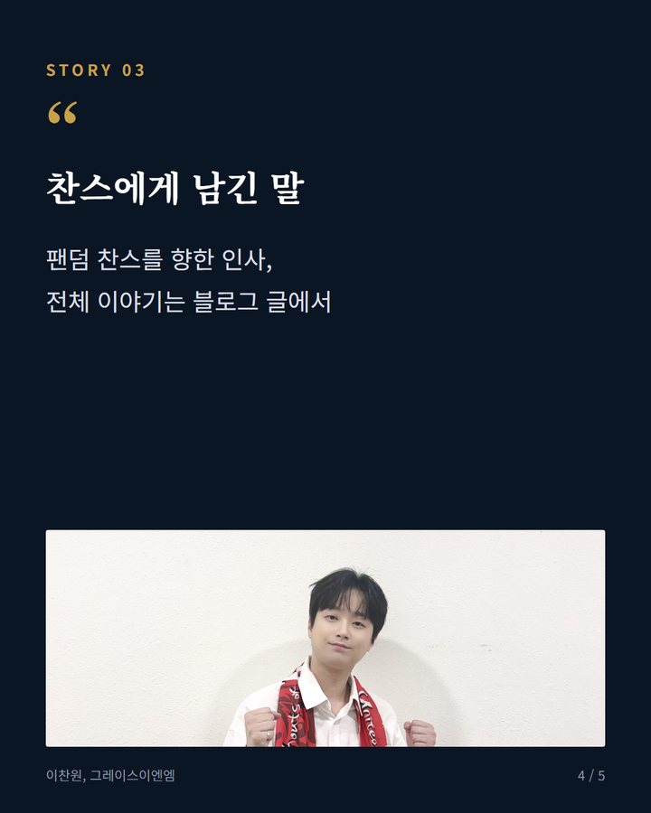 찬스에게 남긴 말 — 팬덤 찬스를 향한 인사, 전체 이야기는 블로그 글에서 (이찬원, 공식 SNS에 추석 인사 영상 게시 4번째 카드)