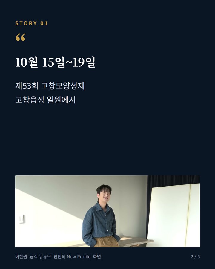 10월 15일~19일 — 제53회 고창모양성제 고창읍성 일원에서 (이찬원, 10월 16일 고창모양성제 개막식 무대 오른다 2번째 카드)