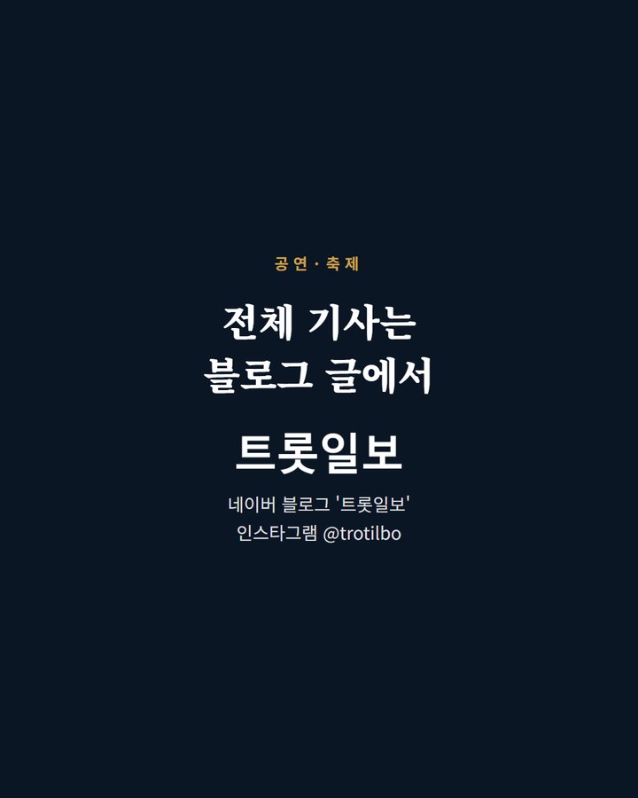 전체 기사는 블로그 글에서 네이버 블로그 '트롯일보' 인스타그램 @trotilbo (이찬원, 10월 16일 고창모양성제 개막식 무대 오른다 5번째 카드)