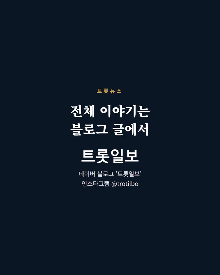 전체 이야기는 블로그 글에서 네이버 블로그 '트롯일보' 인스타그램 @trotilbo (영탁 'GOGO', 써클차트 앨범 2관왕 5번째 카드)