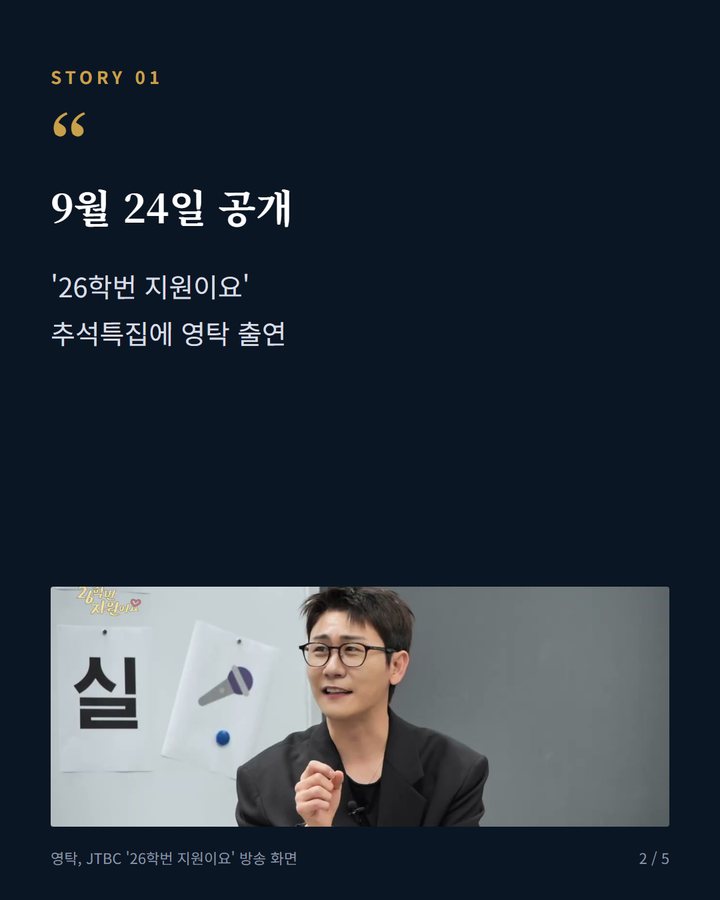9월 24일 공개 — '26학번 지원이요' 추석특집에 영탁 출연 (영탁, 하지원에게 '니가 왜' 노래 지도 2번째 카드)