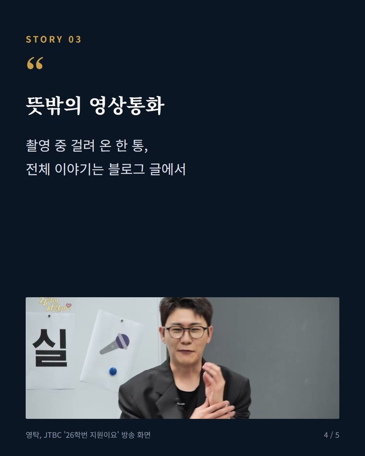 뜻밖의 영상통화 — 촬영 중 걸려 온 한 통, 전체 이야기는 블로그 글에서 (영탁, 하지원에게 '니가 왜' 노래 지도 4번째 카드)