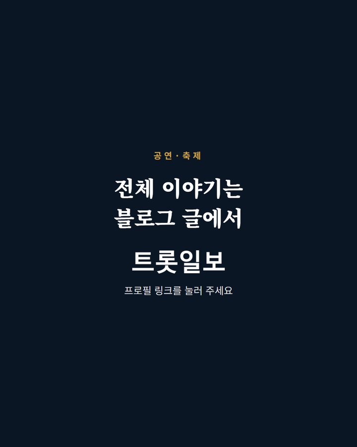 전체 이야기는 블로그 글에서 프로필 링크를 눌러 주세요 (횡성한우축제, 이찬원·박서진·안성훈·김희재 무대에 5번째 카드)