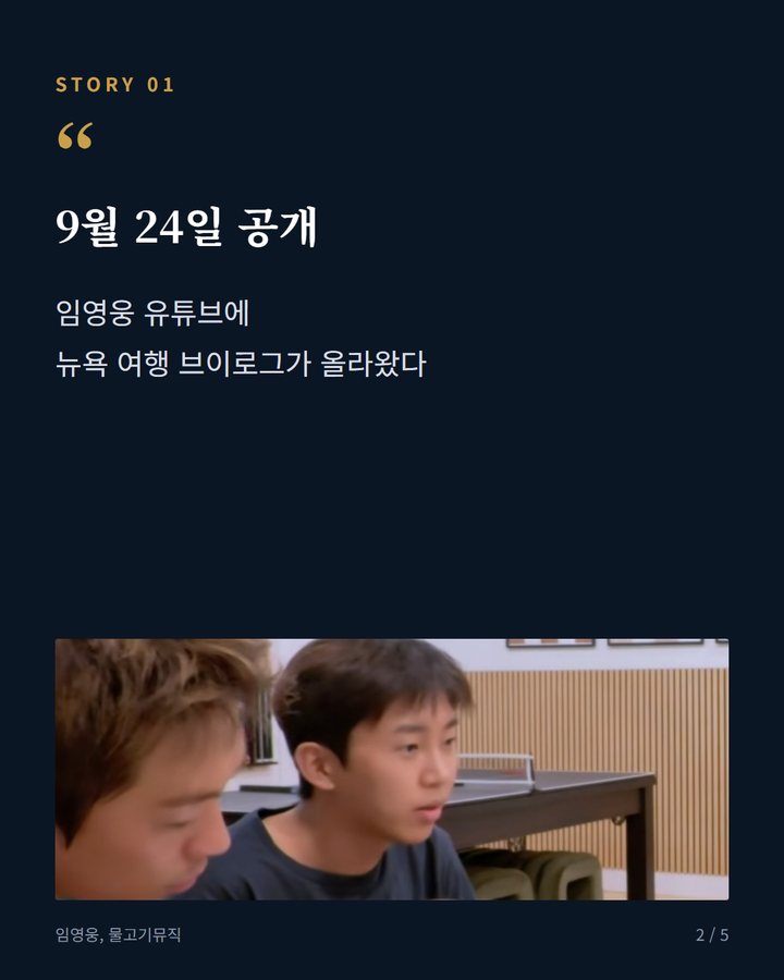9월 24일 공개 — 임영웅 유튜브에 뉴욕 여행 브이로그가 올라왔다 (임영웅, 뉴욕서 친구들에게 전한 속마음 2번째 카드)