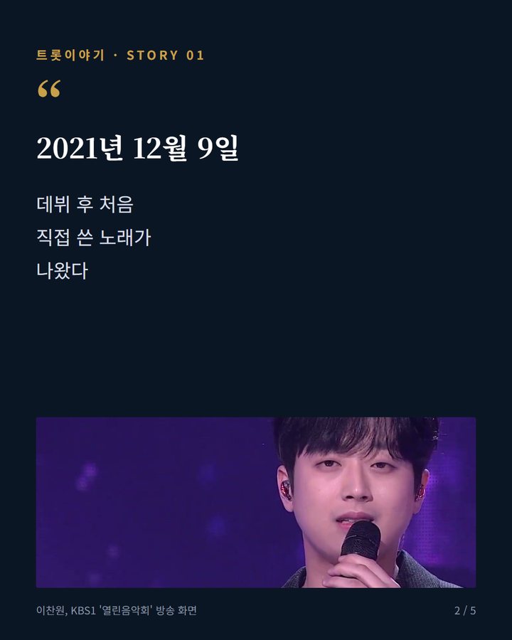 2021년 12월 9일 — 데뷔 후 처음 직접 쓴 노래가 나왔다 (이찬원 '참 좋은 날', 데뷔 뒤 첫 자작곡 2번째 카드)