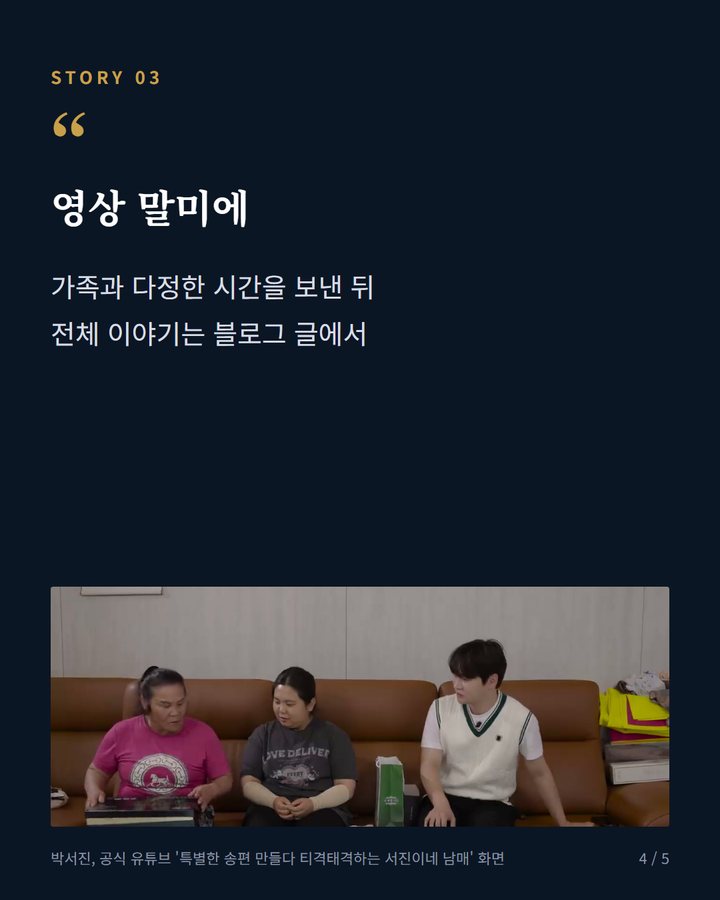 영상 말미에 — 가족과 다정한 시간을 보낸 뒤 전체 이야기는 블로그 글에서 (박서진, 한가위 앞두고 전한 인사 4번째 카드)
