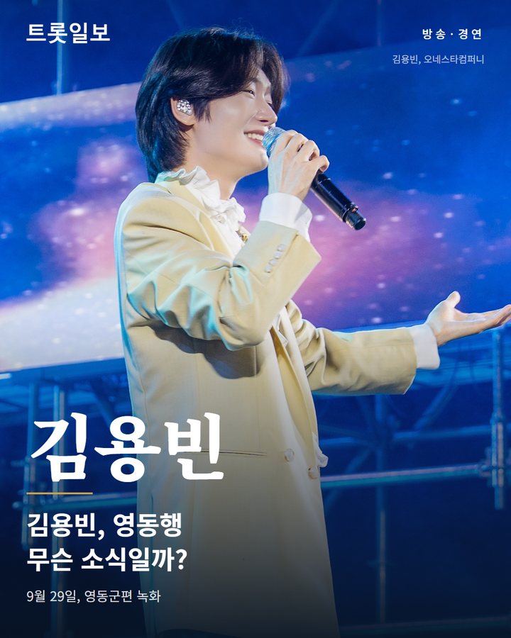 김용빈, 29일 전국노래자랑 영동군편 초대가수로 카드뉴스 표지