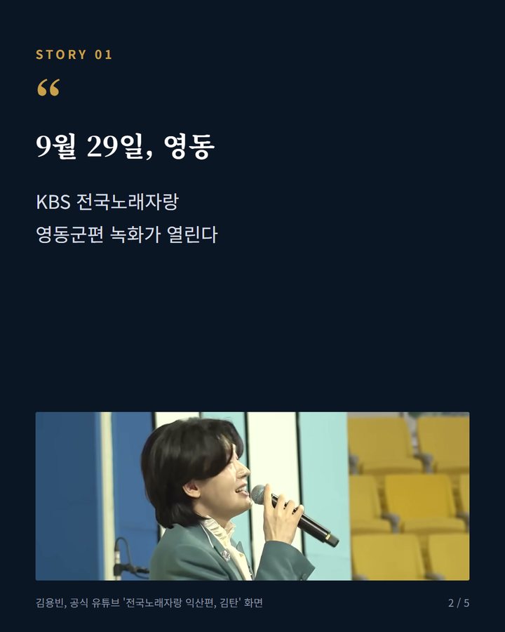 9월 29일, 영동 — KBS 전국노래자랑 영동군편 녹화가 열린다 (김용빈, 29일 전국노래자랑 영동군편 초대가수로 2번째 카드)