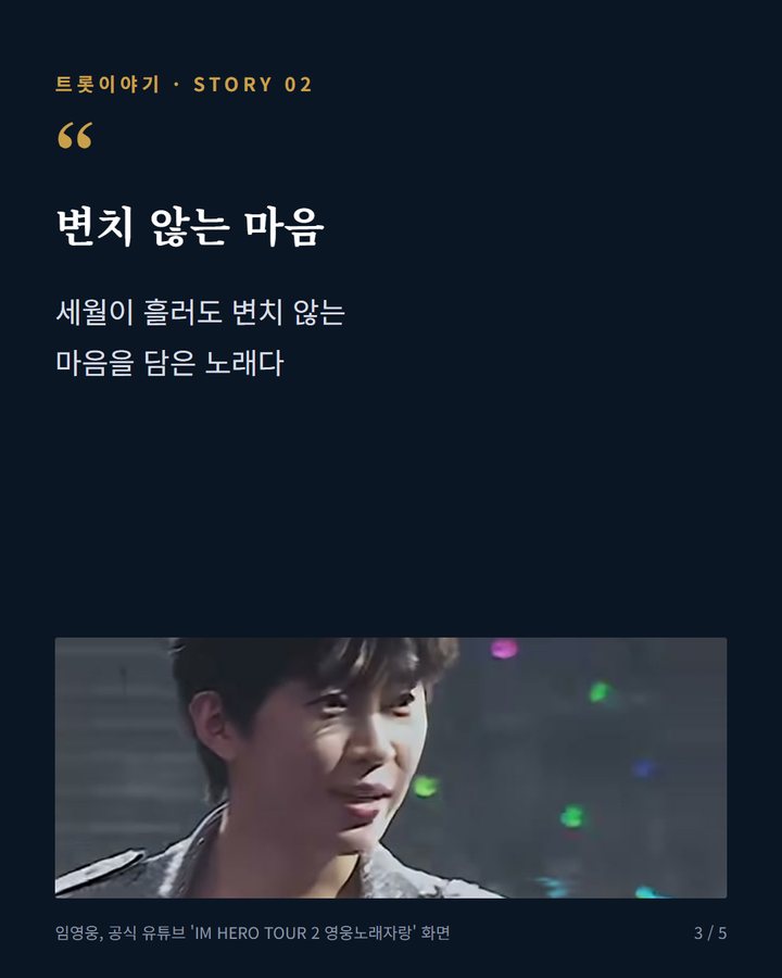 변치 않는 마음 — 세월이 흘러도 변치 않는 마음을 담은 노래다 (임영웅이 9년 전 올린 '바램', 올해 1월 영웅시대가 이어 불렀다 3번째 카드)