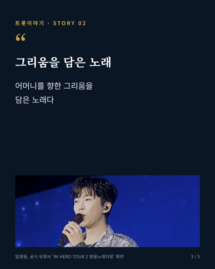 그리움을 담은 노래 — 어머니를 향한 그리움을 담은 노래다 (임영웅, 나훈아의 '홍시'로 전한 그리운 어머니 마음 3번째 카드)
