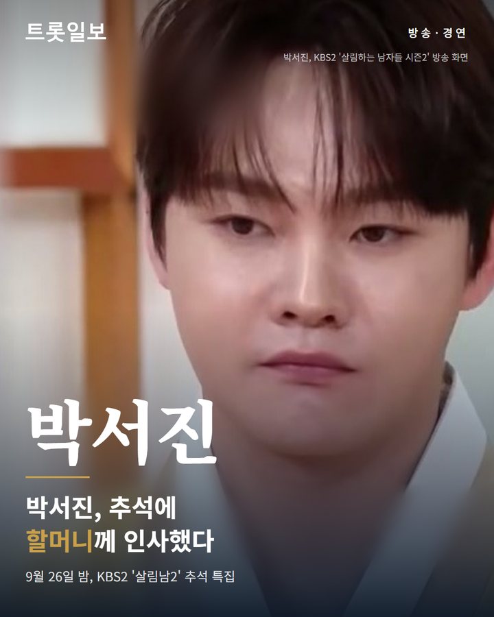 박서진, 26일 '살림남2'서 31년 만의 선상제 카드뉴스 표지