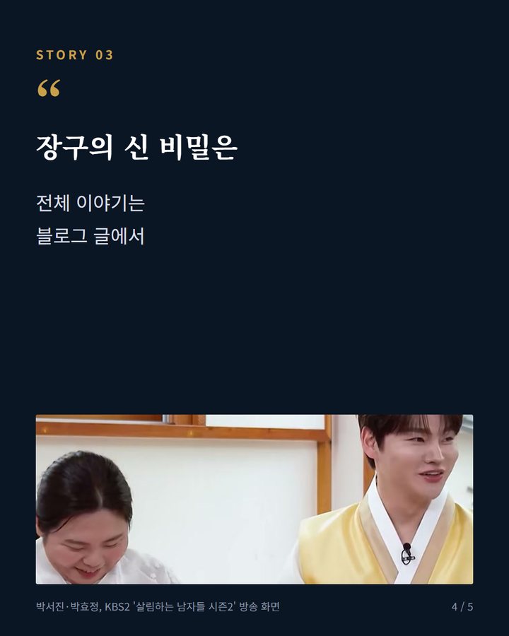 장구의 신 비밀은 — 전체 이야기는 블로그 글에서 (박서진, 26일 '살림남2'서 31년 만의 선상제 4번째 카드)