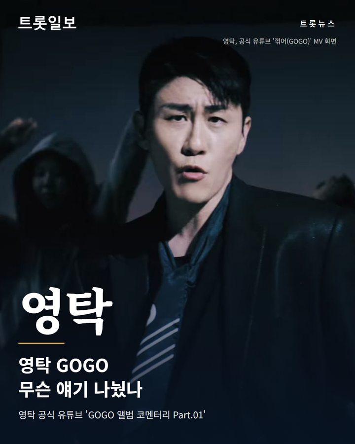 영탁 'GOGO' 코멘터리 공개, 19년 인연 비하인드 전해 카드뉴스 표지