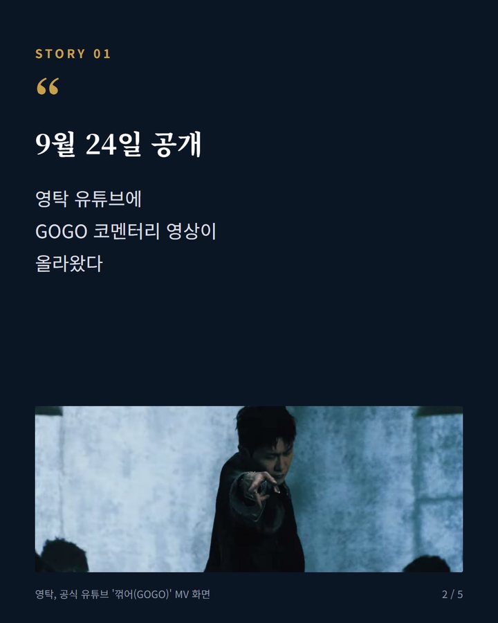 9월 24일 공개 — 영탁 유튜브에 GOGO 코멘터리 영상이 올라왔다 (영탁 'GOGO' 코멘터리 공개, 19년 인연 비하인드 전해 2번째 카드)