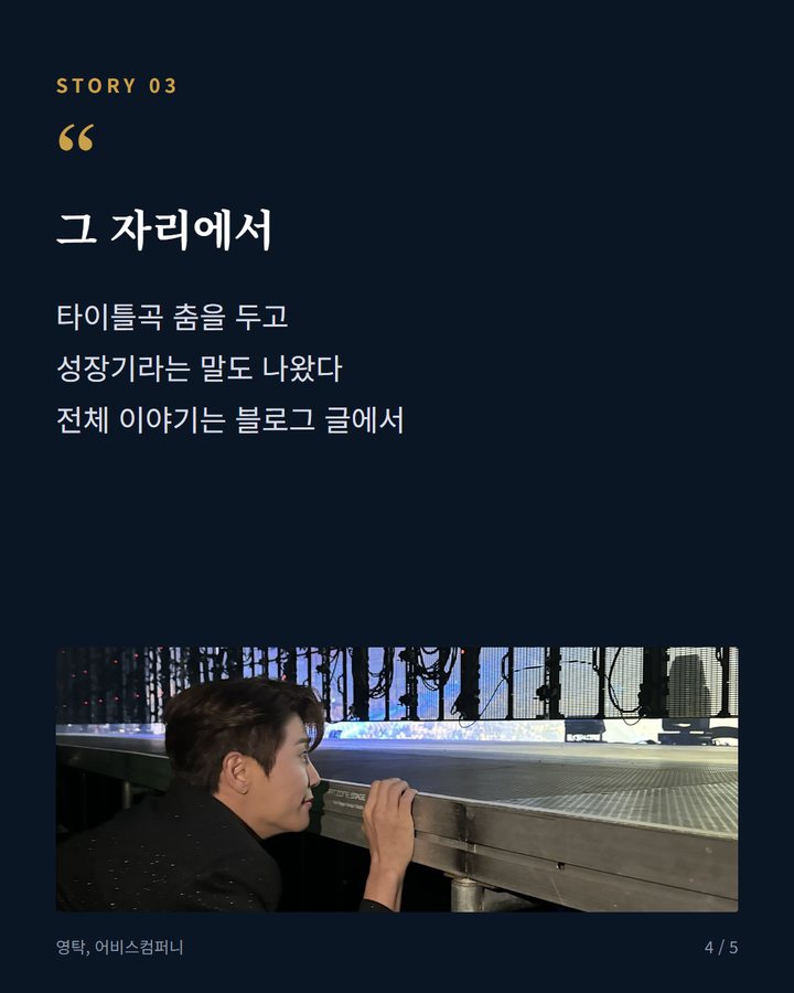 그 자리에서 — 타이틀곡 춤을 두고 성장기라는 말도 나왔다 전체 이야기는 블로그 글에서 (영탁 'GOGO' 코멘터리 공개, 19년 인연 비하인드 전해 4번째 카드)