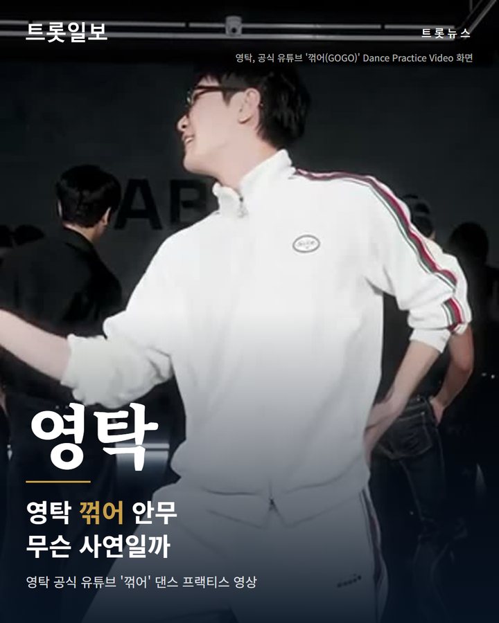 영탁, 정규 3집 타이틀곡 '꺾어' 안무 연습 영상 유튜브 공개 카드뉴스 표지