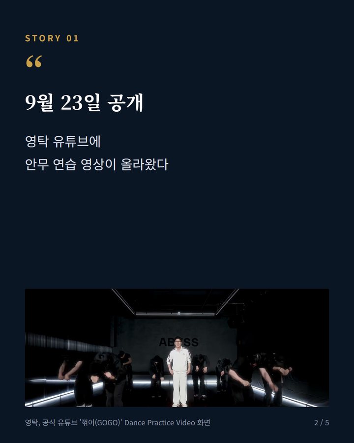 9월 23일 공개 — 영탁 유튜브에 안무 연습 영상이 올라왔다 (영탁, 정규 3집 타이틀곡 '꺾어' 안무 연습 영상 유튜브 공개 2번째 카드)