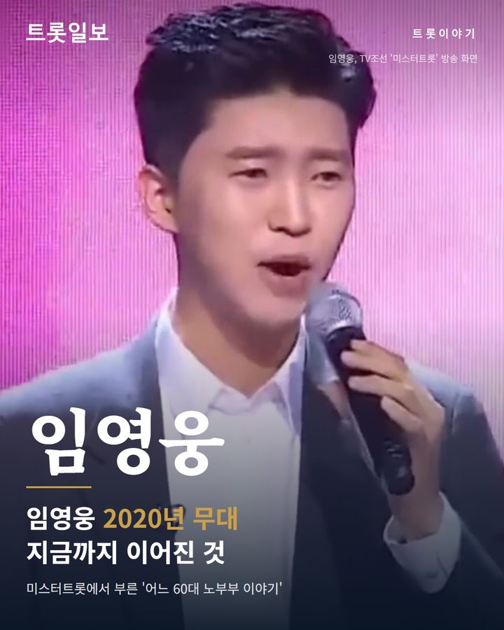 임영웅, 2020년 '어느 60대 노부부 이야기' 무대 카드뉴스 표지
