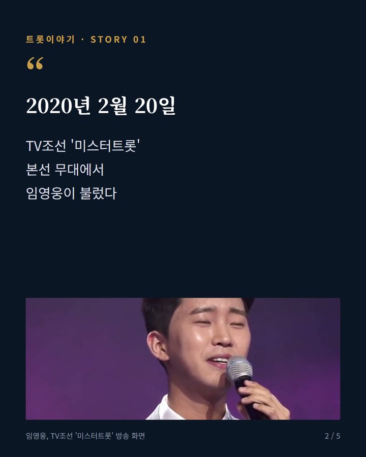 2020년 2월 20일 — TV조선 '미스터트롯' 본선 무대에서 임영웅이 불렀다 (임영웅, 2020년 '어느 60대 노부부 이야기' 무대 2번째 카드)
