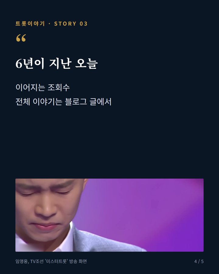 6년이 지난 오늘 — 이어지는 조회수 전체 이야기는 블로그 글에서 (임영웅, 2020년 '어느 60대 노부부 이야기' 무대 4번째 카드)