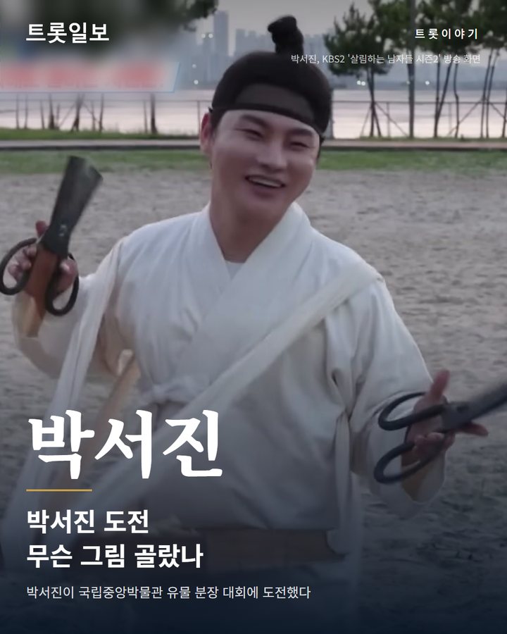 박서진, 지난 7월 여동생과 국중박 분장놀이서 김홍도 씨름 재현 카드뉴스 표지