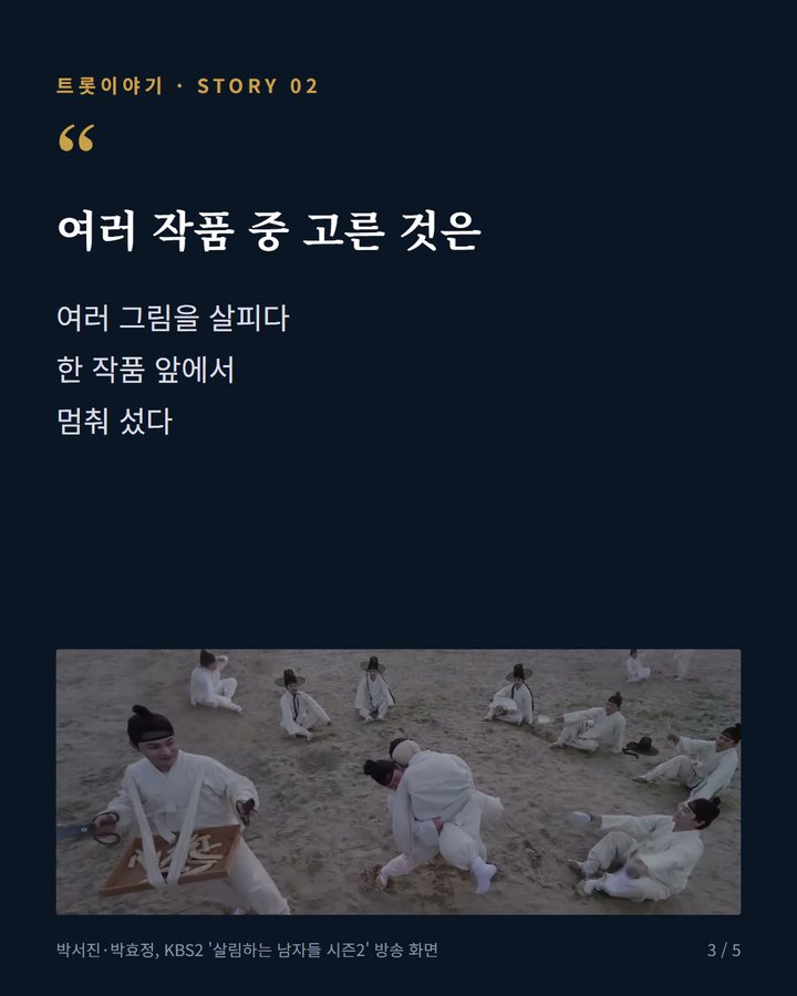 여러 작품 중 고른 것은 — 여러 그림을 살피다 한 작품 앞에서 멈춰 섰다 (박서진, 지난 7월 여동생과 국중박 분장놀이서 김홍도 씨름 재현 3번째 카드)