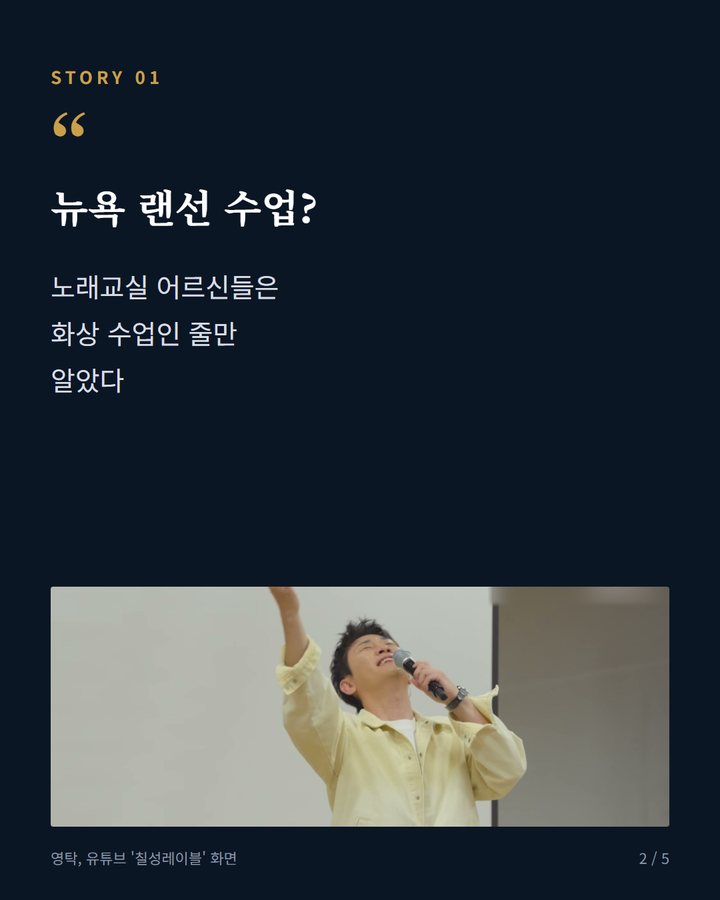 뉴욕 랜선 수업? — 노래교실 어르신들은 화상 수업인 줄만 알았다 (영탁, '찐이야' 부르다가 노래교실에 등장했다 2번째 카드)