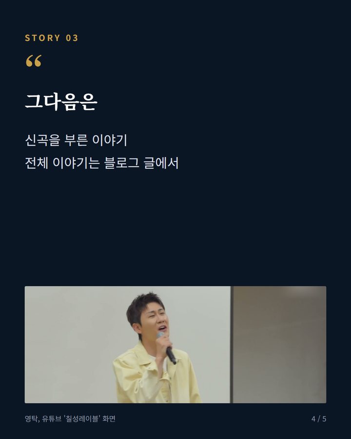 그다음은 — 신곡을 부른 이야기 전체 이야기는 블로그 글에서 (영탁, '찐이야' 부르다가 노래교실에 등장했다 4번째 카드)