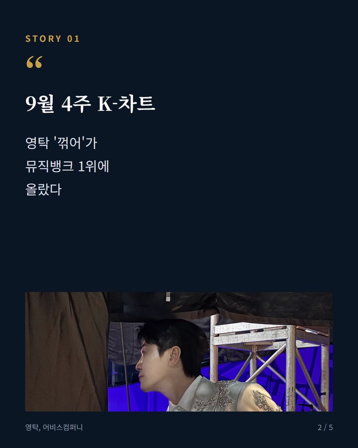 9월 4주 K-차트 — 영탁 '꺾어'가 뮤직뱅크 1위에 올랐다 (영탁 '꺾어', 뮤직뱅크 K-차트에서 1위 차지했다 2번째 카드)