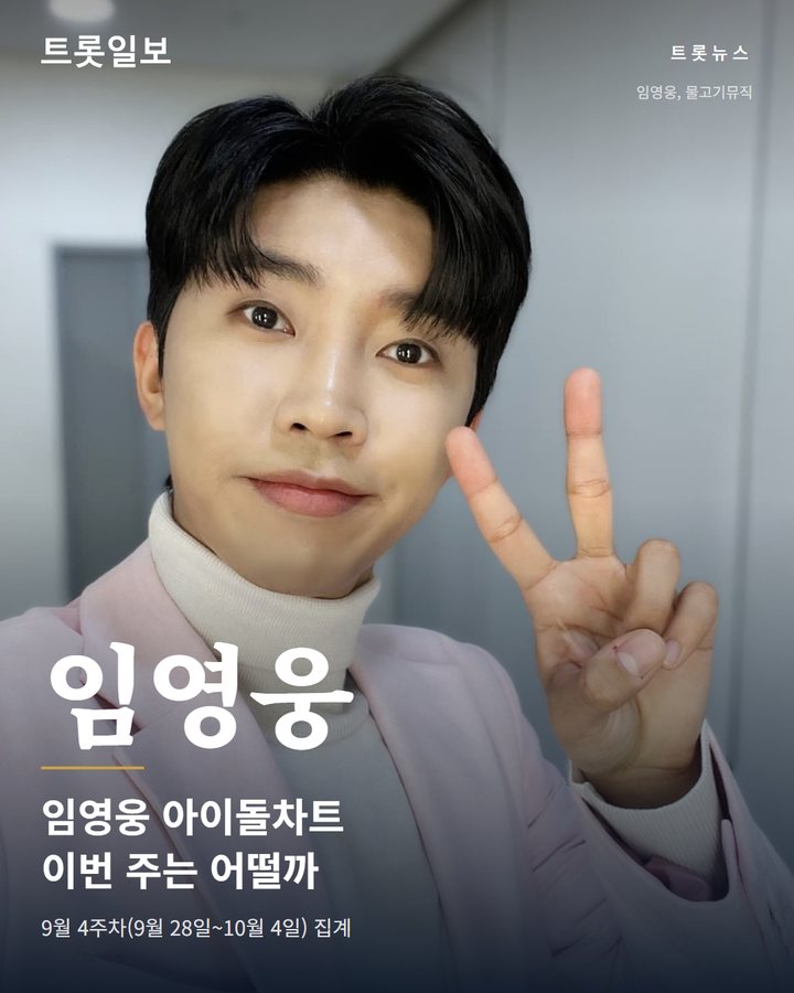 임영웅, 아이돌차트 평점랭킹 9월 4주차도 1위 지키는 중 카드뉴스 표지