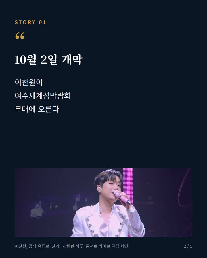 10월 2일 개막 — 이찬원이 여수세계섬박람회 무대에 오른다 (이찬원, 여수세계섬박람회 '섬섬콘서트'에 출연한다 2번째 카드)