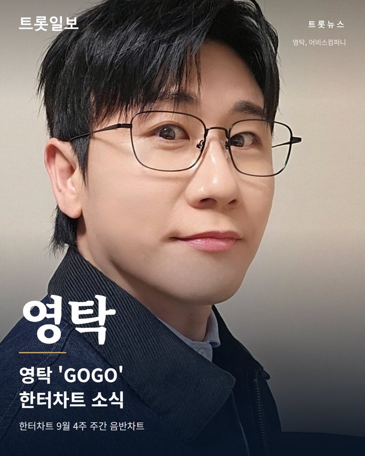 영탁 'GOGO', 한터차트 음반차트 2주 연속 1위 카드뉴스 표지