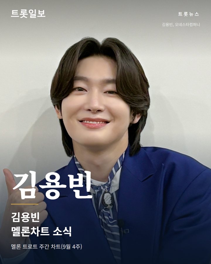 김용빈, 멜론 트로트 주간 차트에 신곡 포함 10곡 올랐다 카드뉴스 표지