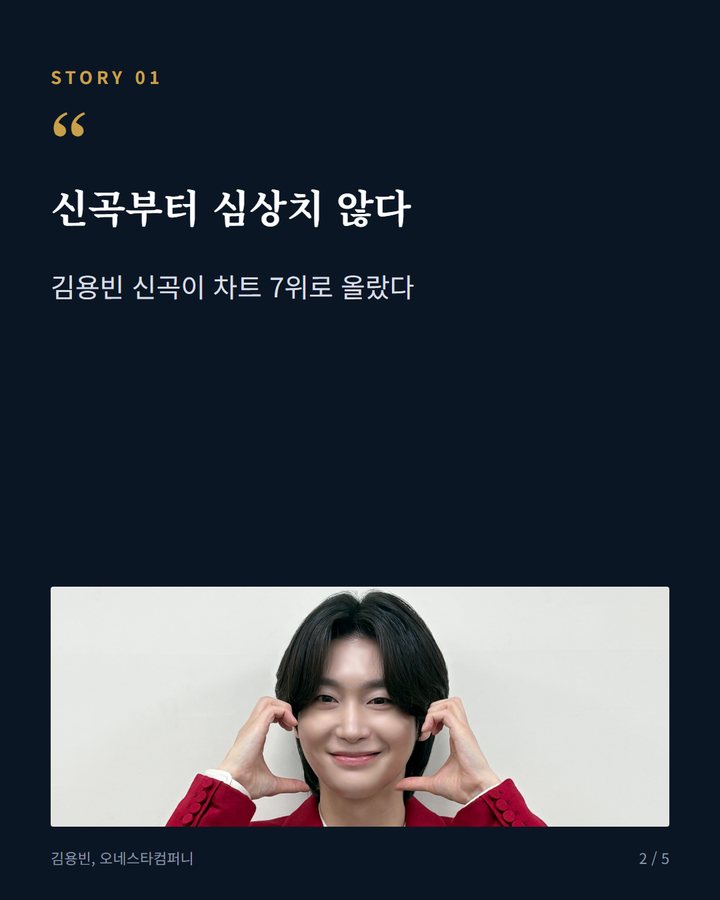 신곡부터 심상치 않다 — 김용빈 신곡이 차트 7위로 올랐다 (김용빈, 멜론 트로트 주간 차트에 신곡 포함 10곡 올랐다 2번째 카드)