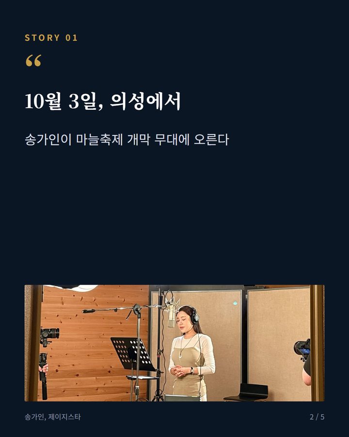 10월 3일, 의성에서 — 송가인이 마늘축제 개막 무대에 오른다 (송가인, 10월 3일 의성마늘축제 '생마늘 콘서트' 선다 2번째 카드)