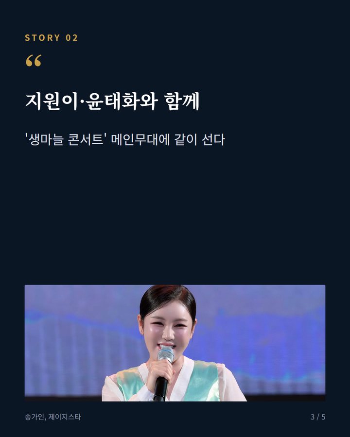 지원이·윤태화와 함께 — '생마늘 콘서트' 메인무대에 같이 선다 (송가인, 10월 3일 의성마늘축제 '생마늘 콘서트' 선다 3번째 카드)