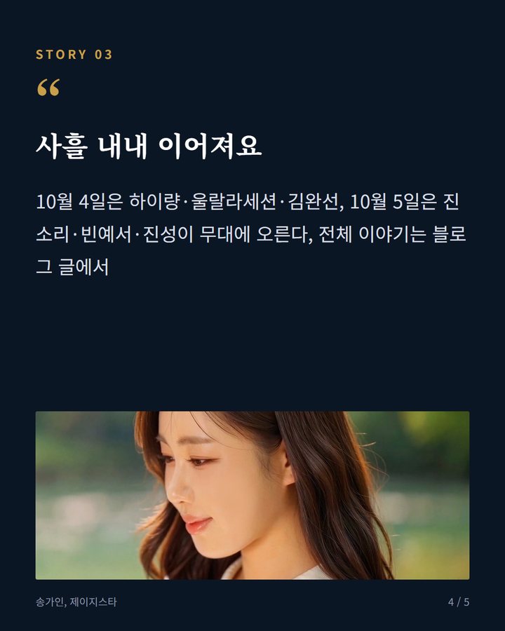 사흘 내내 이어져요 — 10월 4일은 하이량·울랄라세션·김완선, 10월 5일은 진소리·빈예서·진성이 무대에 오른다, 전체 이야기는 블로그 글에서 (송가인, 10월 3일 의성마늘축제 '생마늘 콘서트' 선다 4번째 카드)