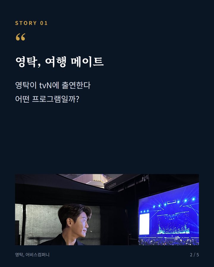 영탁, 여행 메이트 — 영탁이 tvN에 출연한다 어떤 프로그램일까? (영탁, tvN '벌거벗은 세계사' 고정 출연 이어간다 2번째 카드)