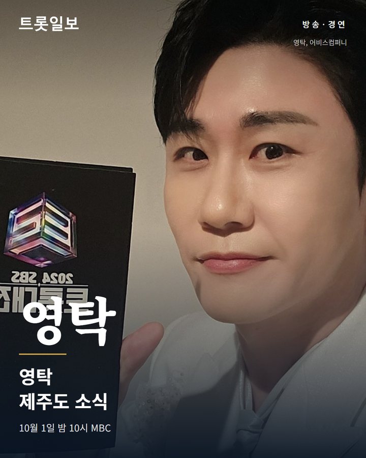 영탁, 10월 1일 '구해줘! 홈즈' 제주도 임장 출연 카드뉴스 표지