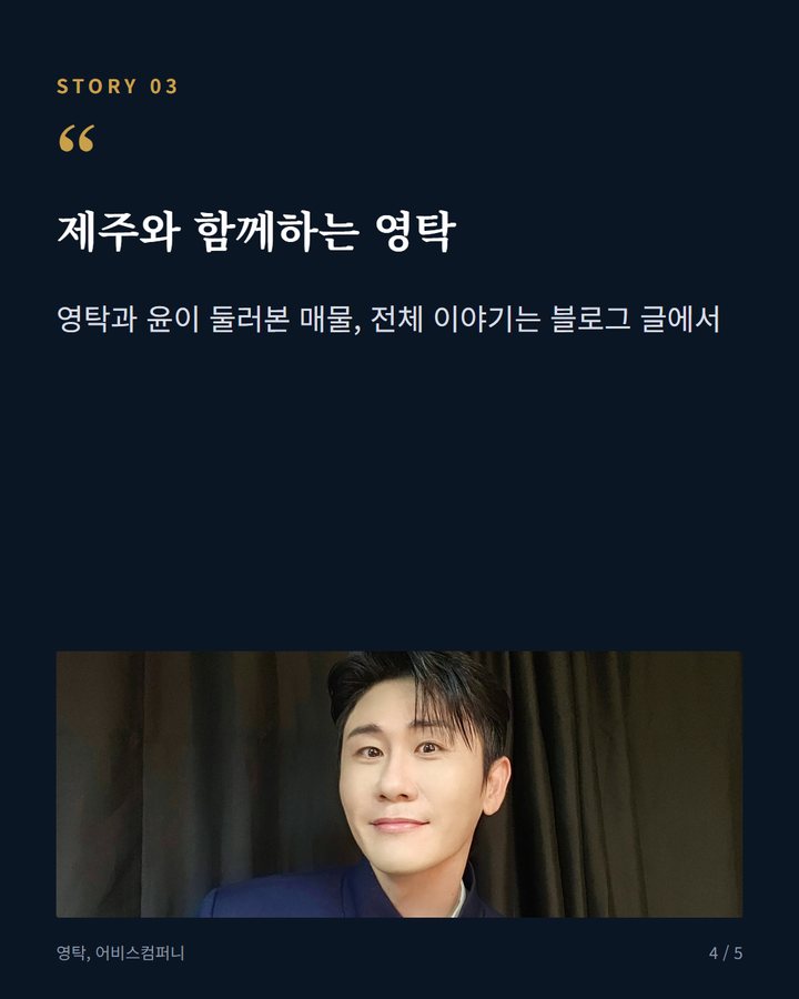 제주와 함께하는 영탁 — 영탁과 윤이 둘러본 매물, 전체 이야기는 블로그 글에서 (영탁, 10월 1일 '구해줘! 홈즈' 제주도 임장 출연 4번째 카드)