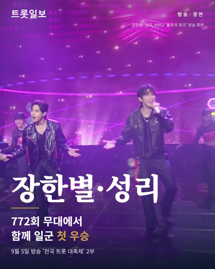 성리·장한별, KBS2 '불후의 명곡' 772회 첫 우승 카드뉴스 표지