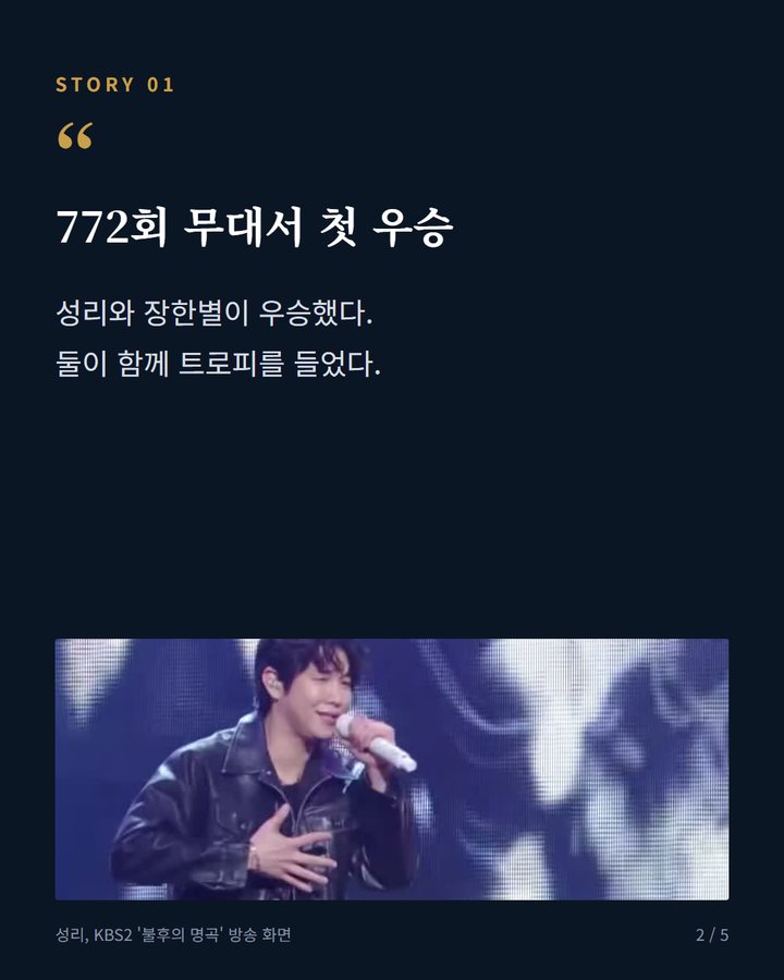 772회 무대서 첫 우승 — 성리와 장한별이 우승했다. 둘이 함께 트로피를 들었다. (성리·장한별, KBS2 '불후의 명곡' 772회 첫 우승 2번째 카드)