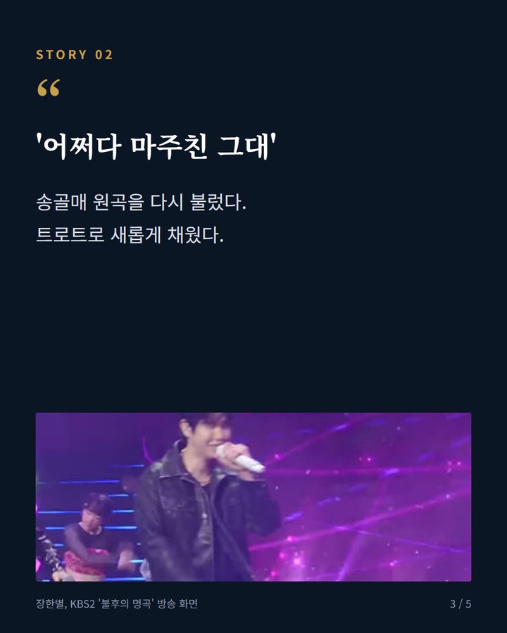 '어쩌다 마주친 그대' — 송골매 원곡을 다시 불렀다. 트로트로 새롭게 채웠다. (성리·장한별, KBS2 '불후의 명곡' 772회 첫 우승 3번째 카드)